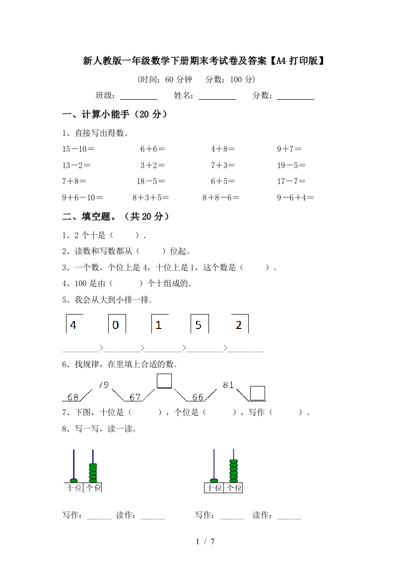 新人教版一年级数学下册期末考试卷及答案【A4打印版】