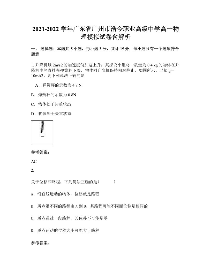 2021-2022学年广东省广州市浩今职业高级中学高一物理模拟试卷含解析