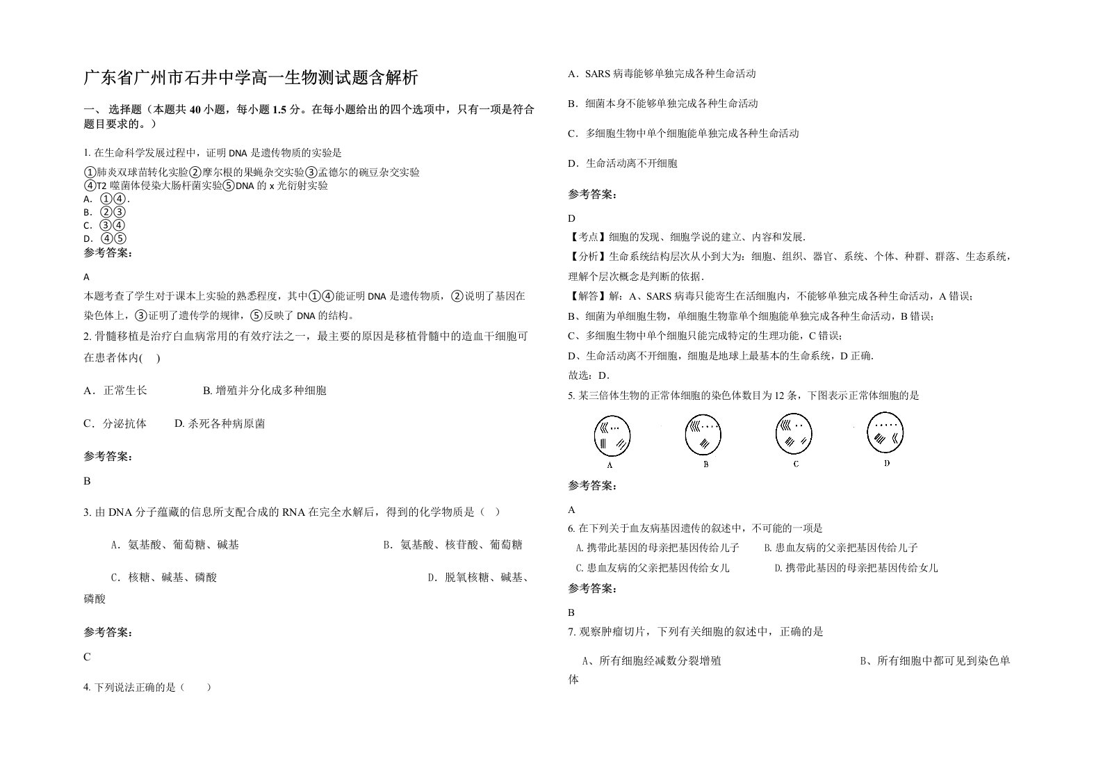 广东省广州市石井中学高一生物测试题含解析