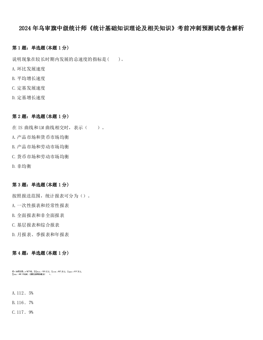 2024年乌审旗中级统计师《统计基础知识理论及相关知识》考前冲刺预测试卷含解析