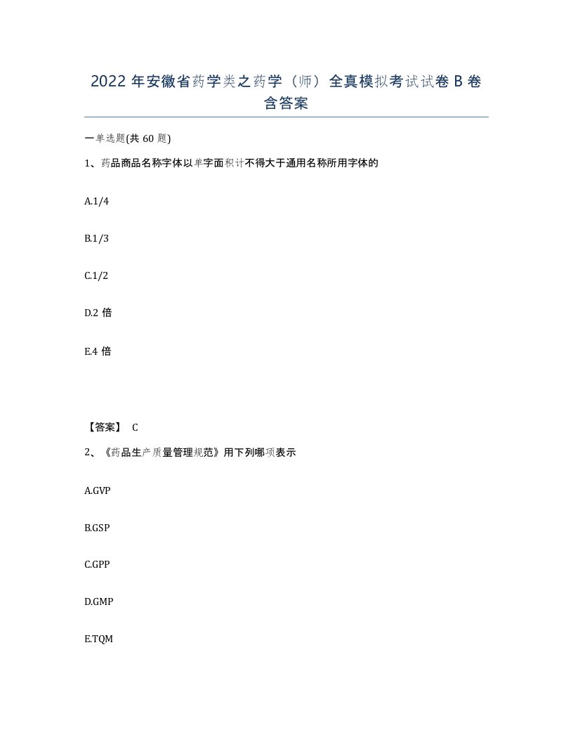 2022年安徽省药学类之药学师全真模拟考试试卷卷含答案