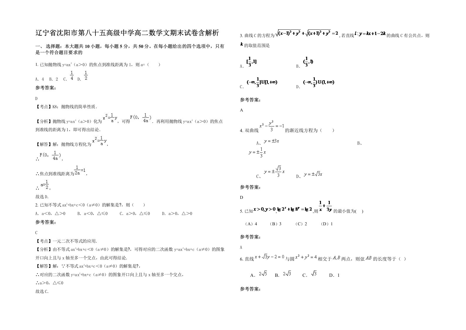 辽宁省沈阳市第八十五高级中学高二数学文期末试卷含解析