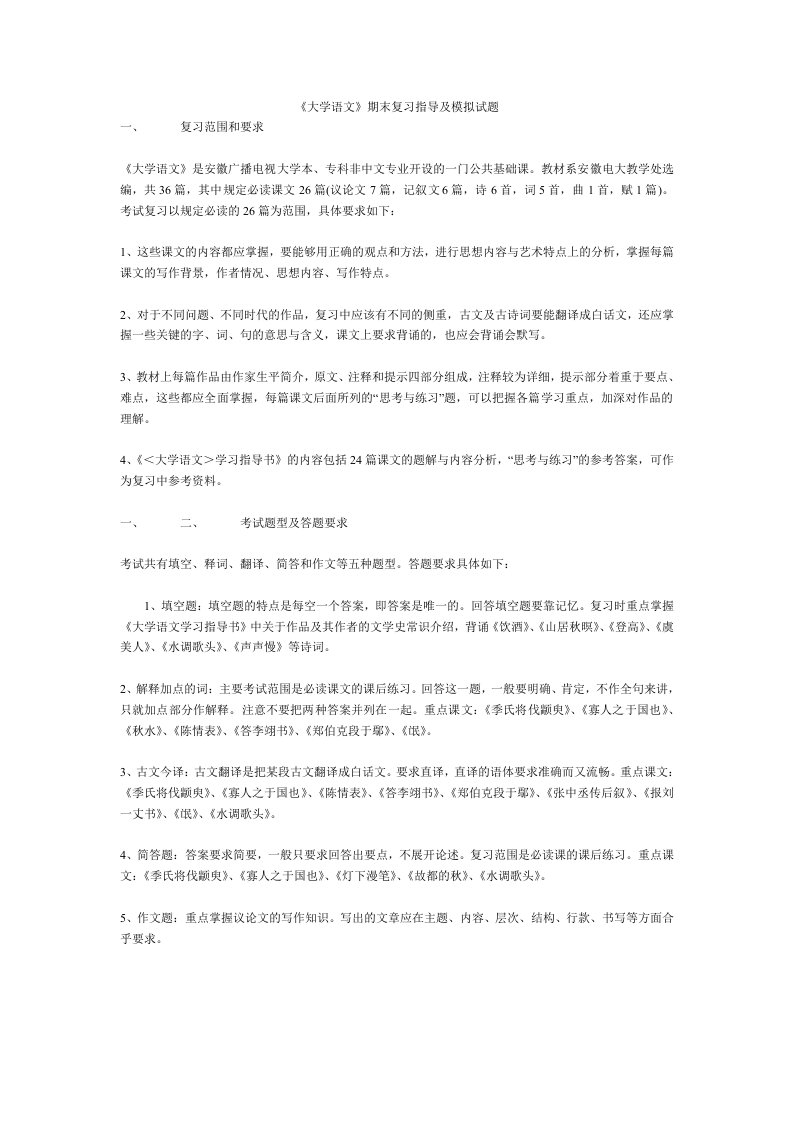 《大学语文》期末复习指导及模拟试题