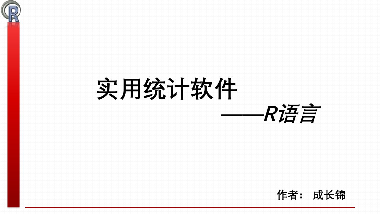 实用统计软件R编程求解大数定律与中心极限定理问题及模拟ppt课件