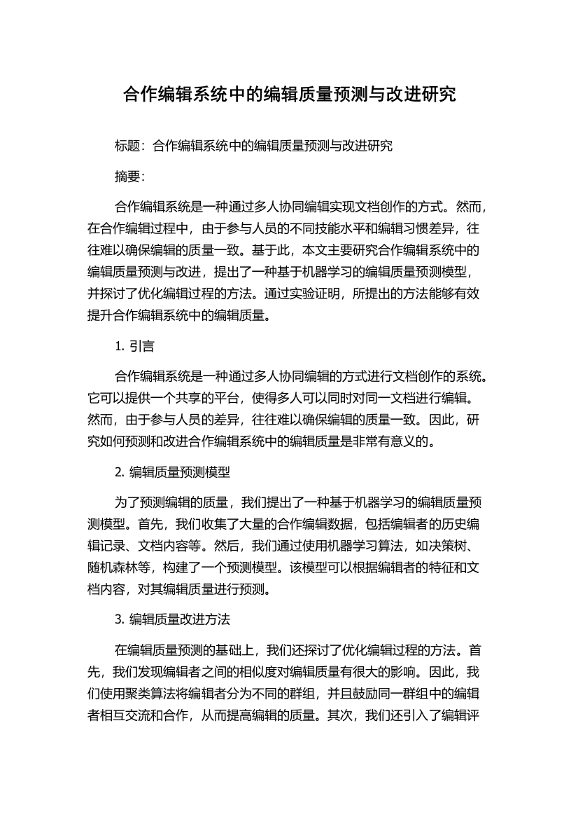 合作编辑系统中的编辑质量预测与改进研究