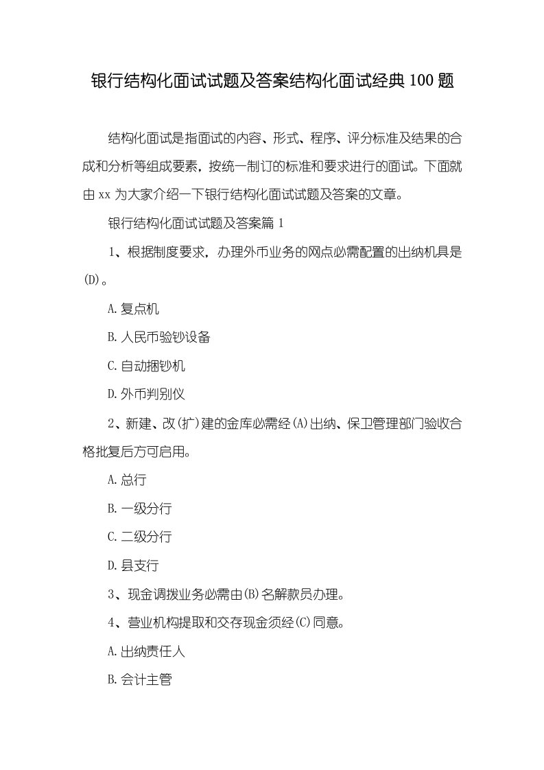 2021年银行结构化面试试题及答案结构化面试经典100题