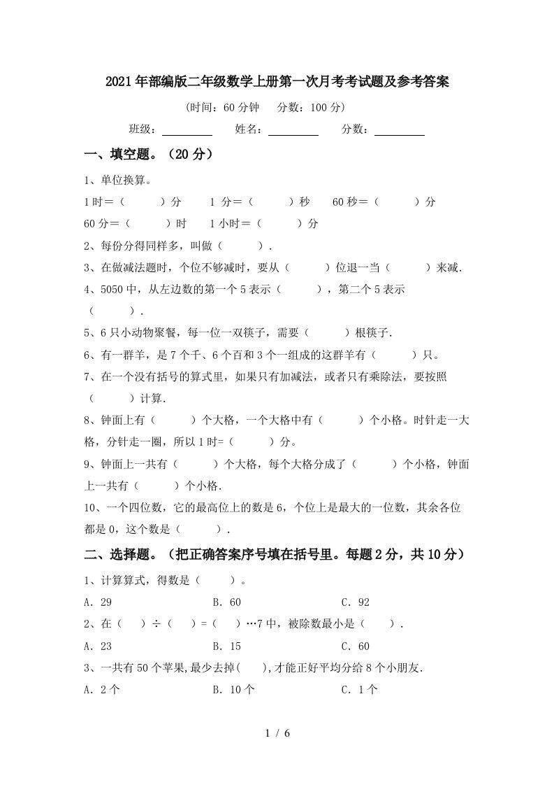 2021年部编版二年级数学上册第一次月考考试题及参考答案