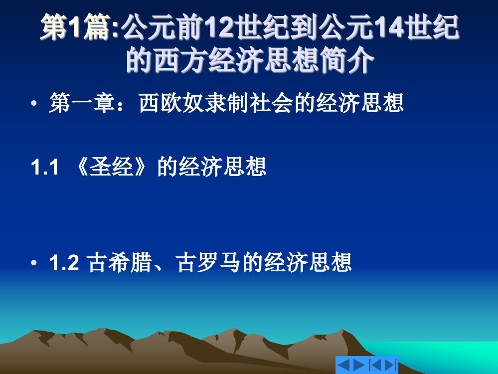 西方经济思想史课件2-奴隶社会,封建社会