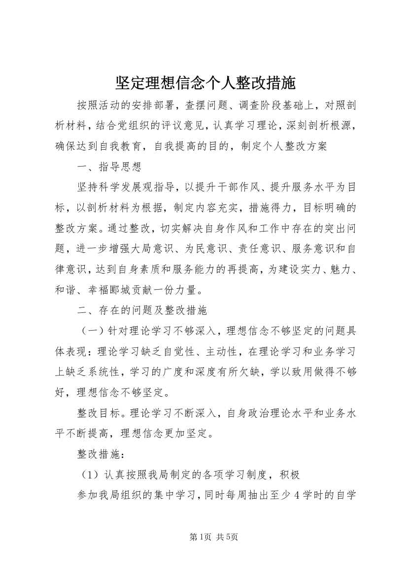 坚定理想信念个人整改措施