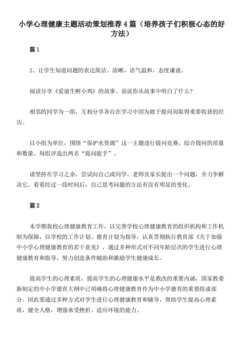 小学心理健康主题活动策划推荐4篇（培养孩子们积极心态的好方法）