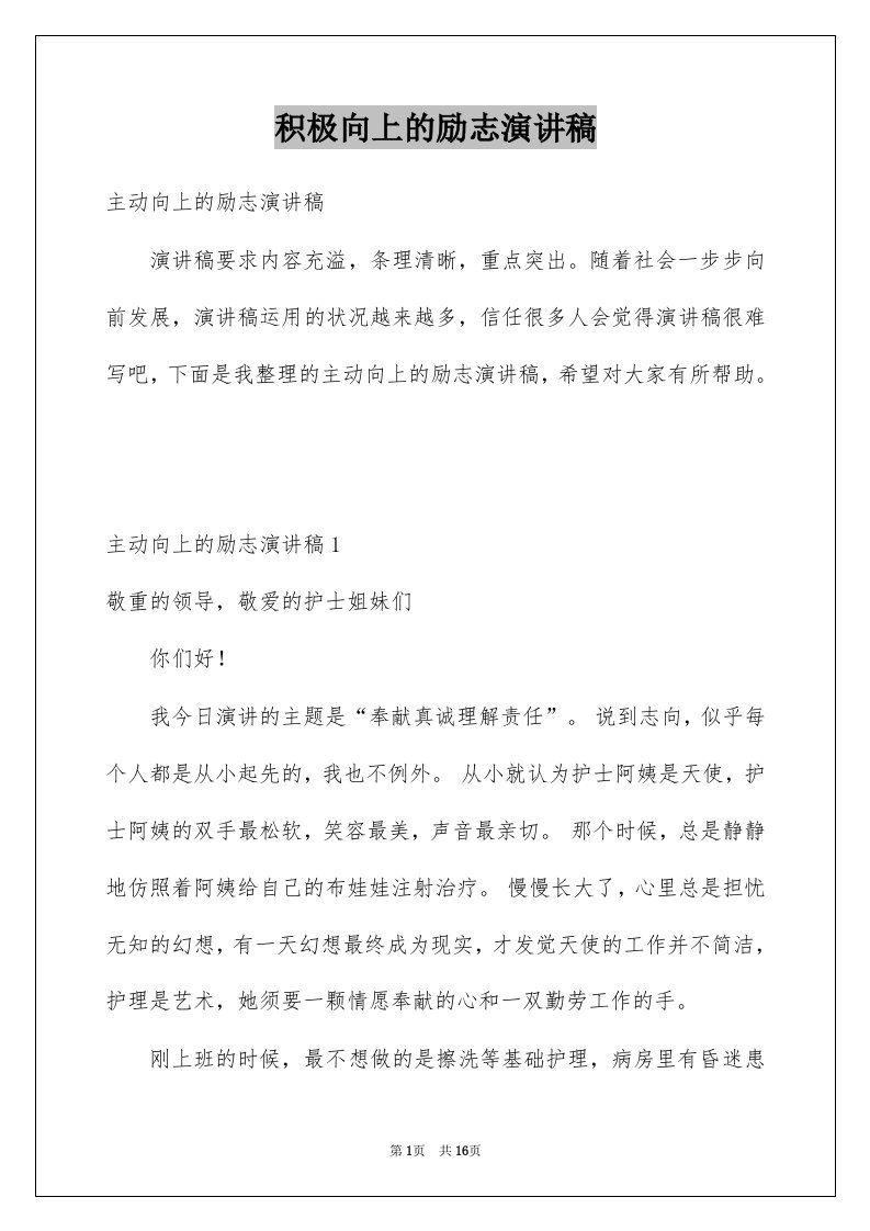 积极向上的励志演讲稿例文