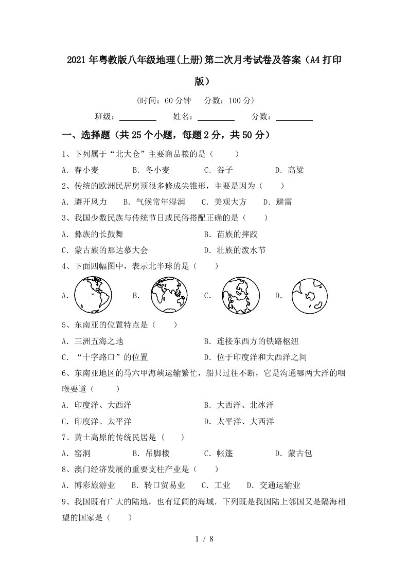 2021年粤教版八年级地理上册第二次月考试卷及答案A4打印版