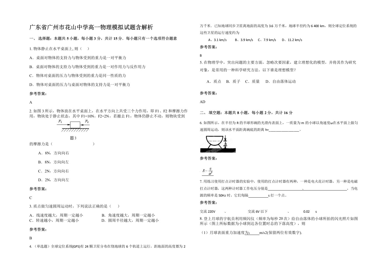 广东省广州市花山中学高一物理模拟试题含解析