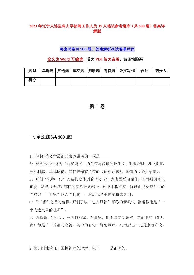 2023年辽宁大连医科大学招聘工作人员35人笔试参考题库共500题答案详解版