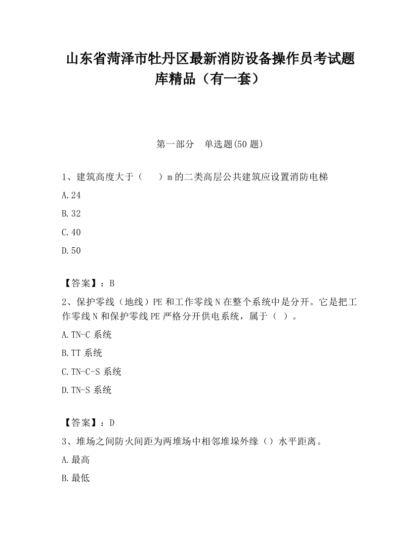 山东省菏泽市牡丹区最新消防设备操作员考试题库精品（有一套）