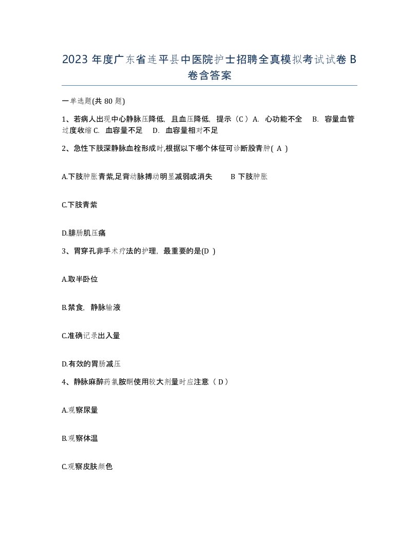 2023年度广东省连平县中医院护士招聘全真模拟考试试卷B卷含答案