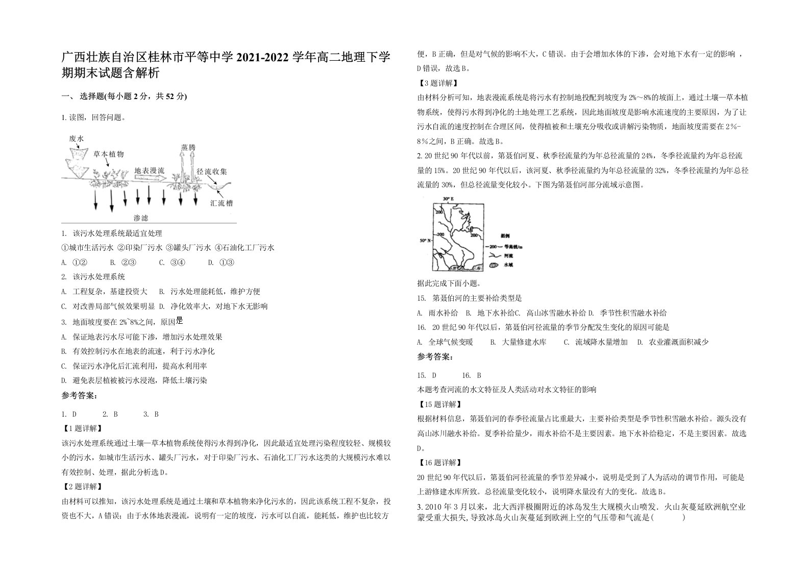 广西壮族自治区桂林市平等中学2021-2022学年高二地理下学期期末试题含解析