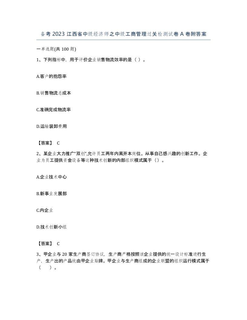 备考2023江西省中级经济师之中级工商管理过关检测试卷A卷附答案