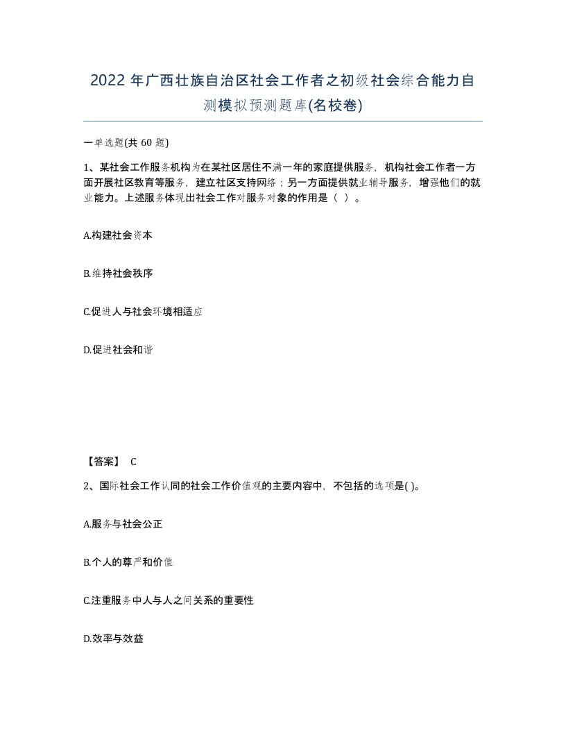 2022年广西壮族自治区社会工作者之初级社会综合能力自测模拟预测题库名校卷