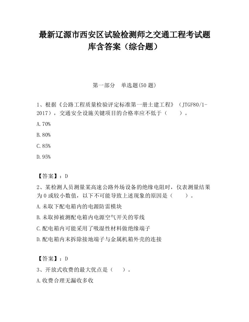 最新辽源市西安区试验检测师之交通工程考试题库含答案（综合题）