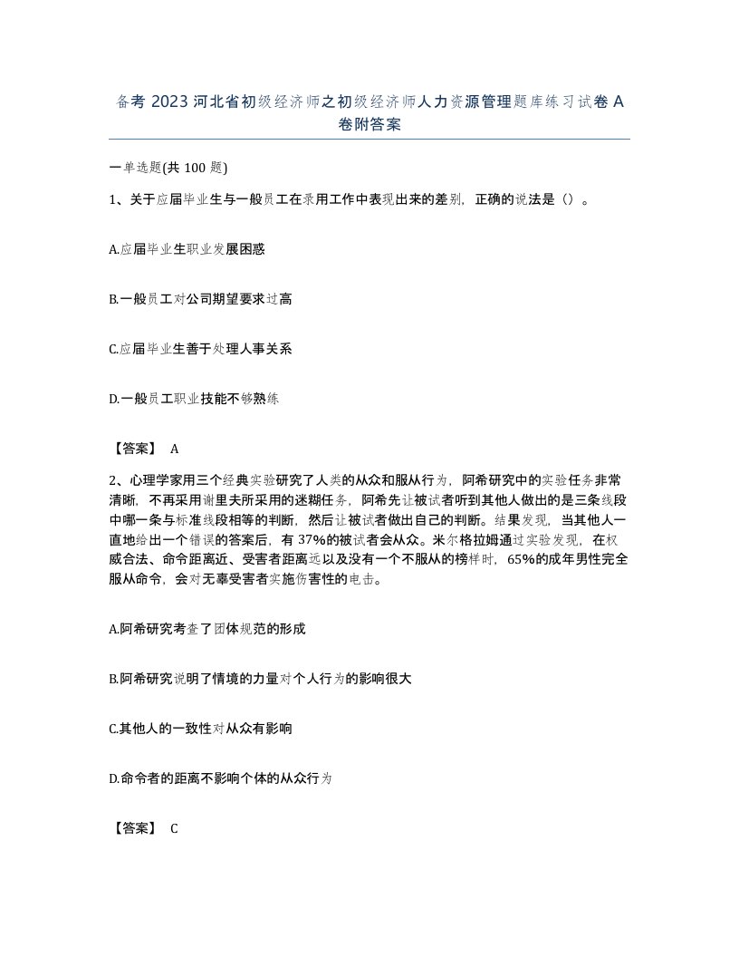 备考2023河北省初级经济师之初级经济师人力资源管理题库练习试卷A卷附答案