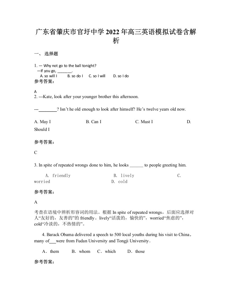 广东省肇庆市官圩中学2022年高三英语模拟试卷含解析