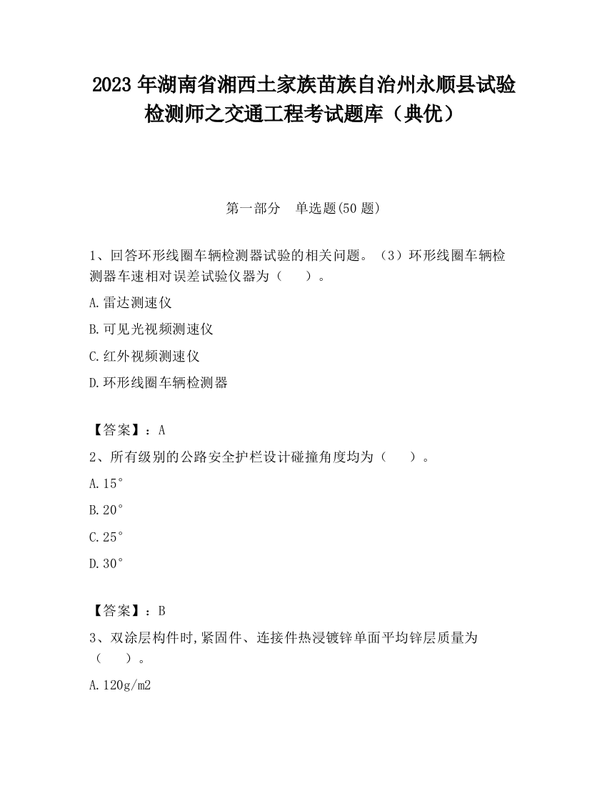 2023年湖南省湘西土家族苗族自治州永顺县试验检测师之交通工程考试题库（典优）