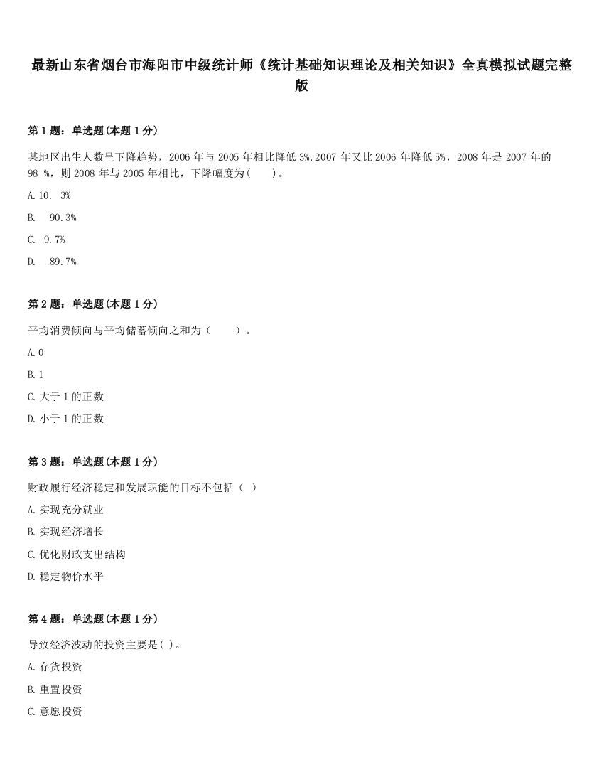 最新山东省烟台市海阳市中级统计师《统计基础知识理论及相关知识》全真模拟试题完整版