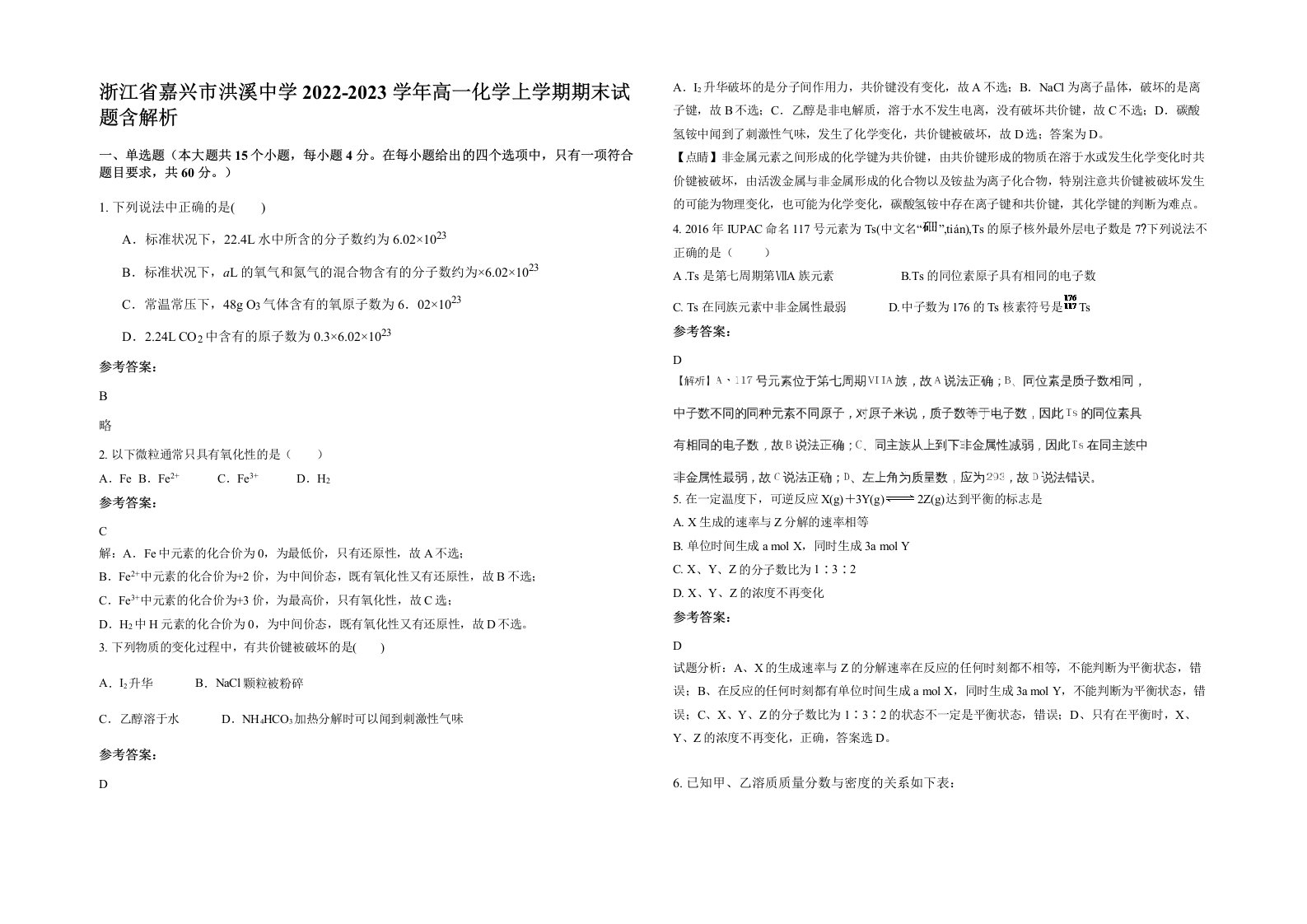 浙江省嘉兴市洪溪中学2022-2023学年高一化学上学期期末试题含解析