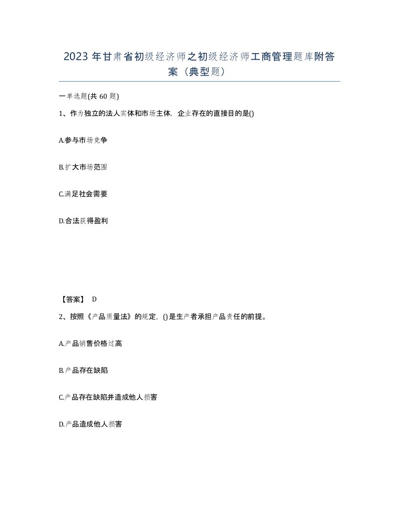 2023年甘肃省初级经济师之初级经济师工商管理题库附答案典型题