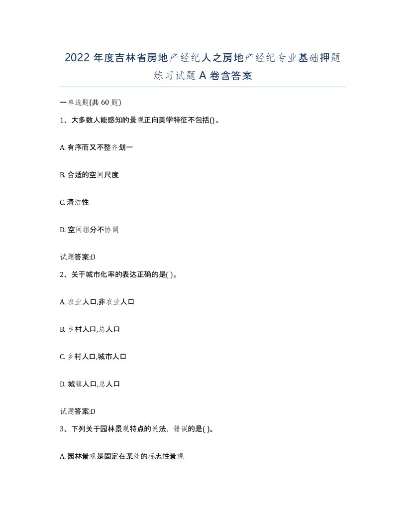 2022年度吉林省房地产经纪人之房地产经纪专业基础押题练习试题A卷含答案