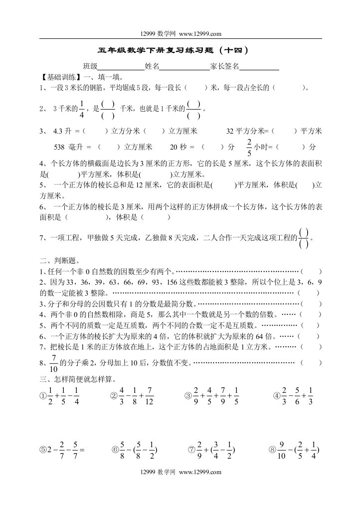 【小学中学教育精选】人教版小学数学五年级下册总复习题（十四）