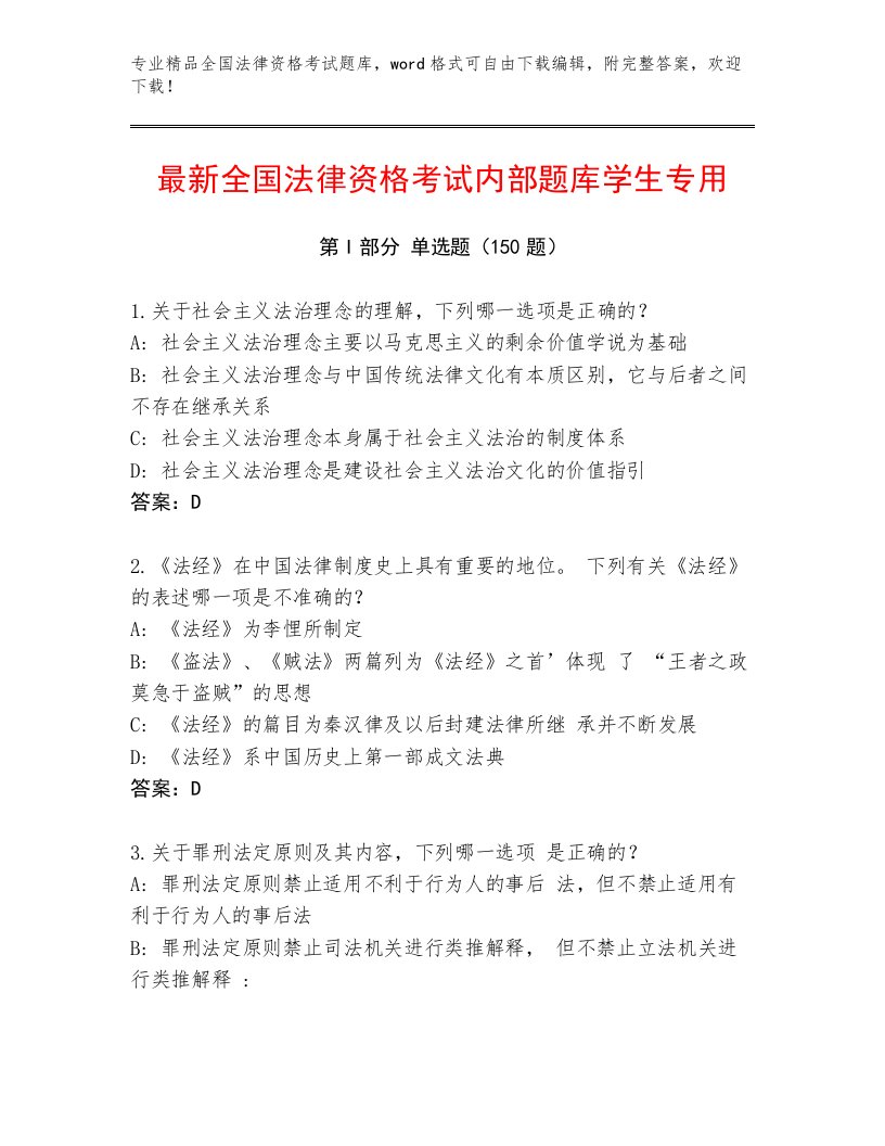 内部培训全国法律资格考试通关秘籍题库（各地真题）