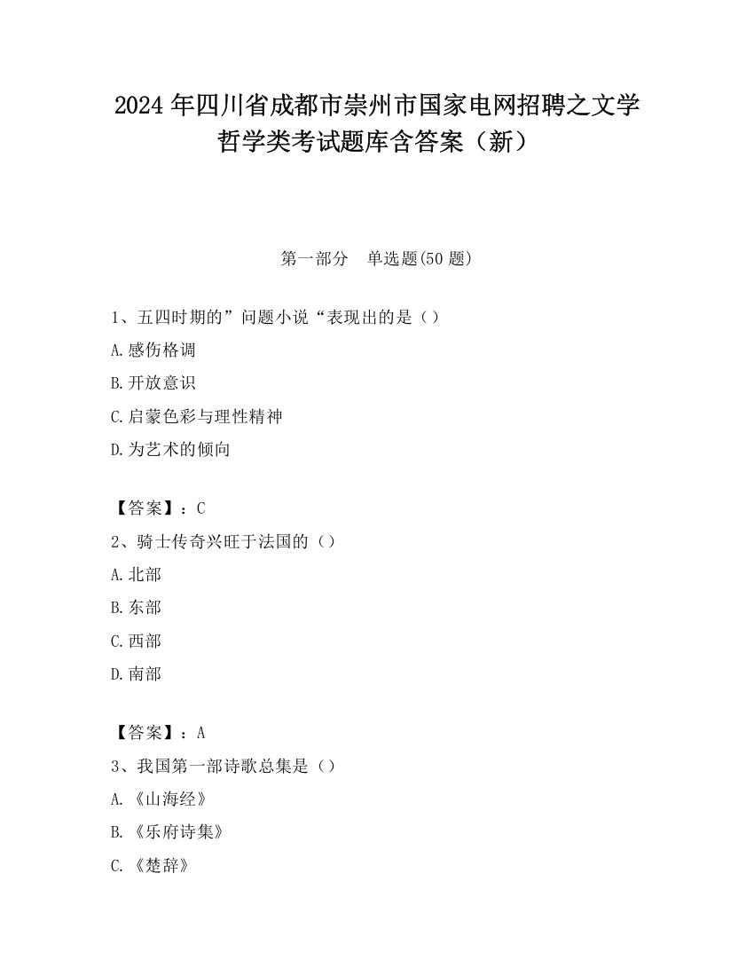 2024年四川省成都市崇州市国家电网招聘之文学哲学类考试题库含答案（新）