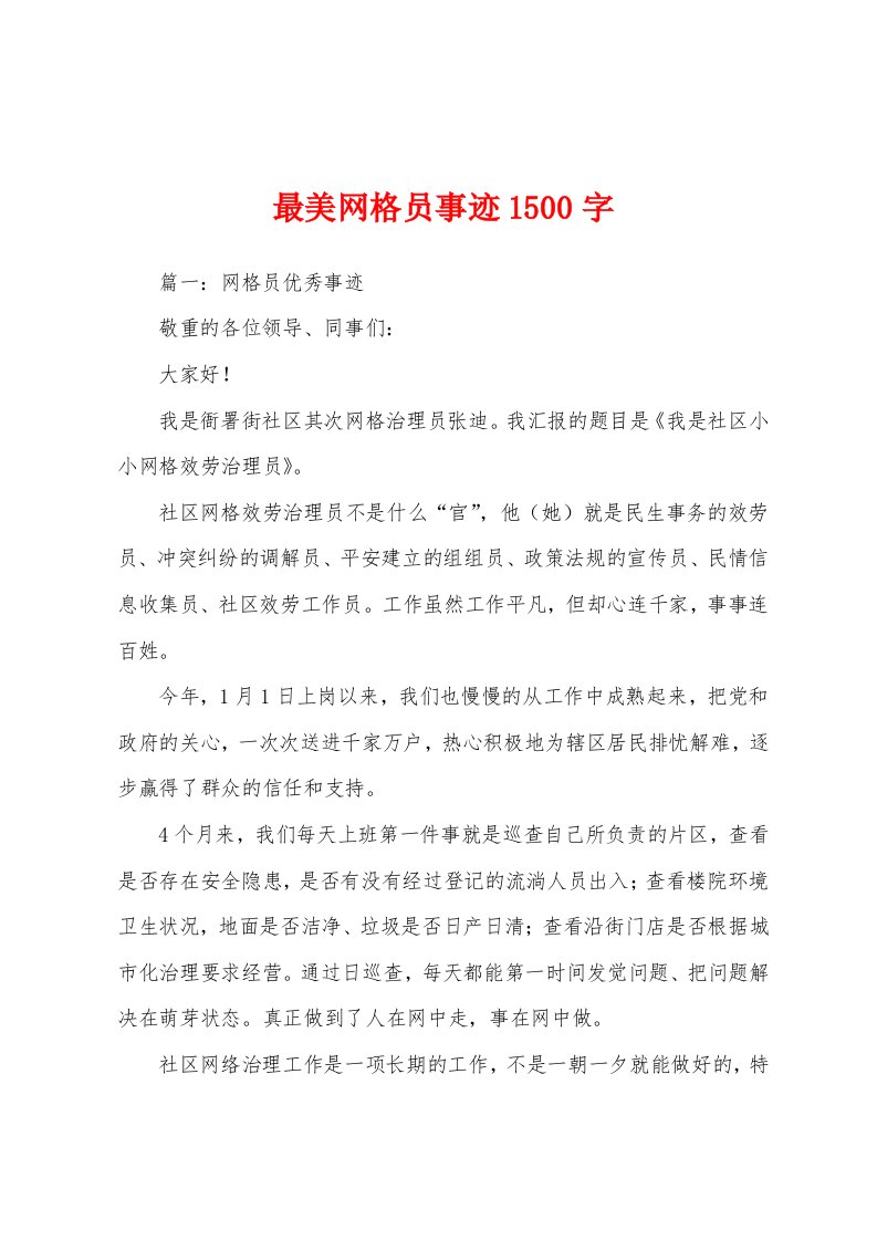 最美网格员事迹1500字