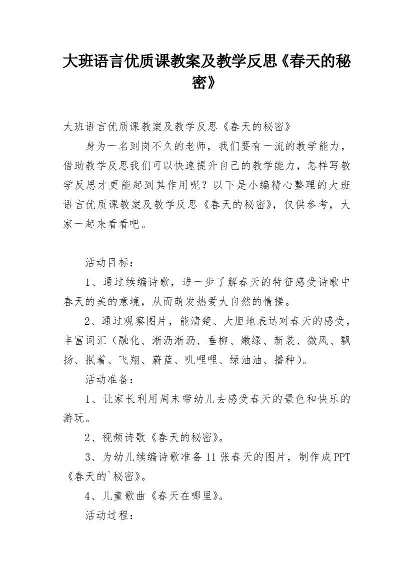 大班语言优质课教案及教学反思《春天的秘密》