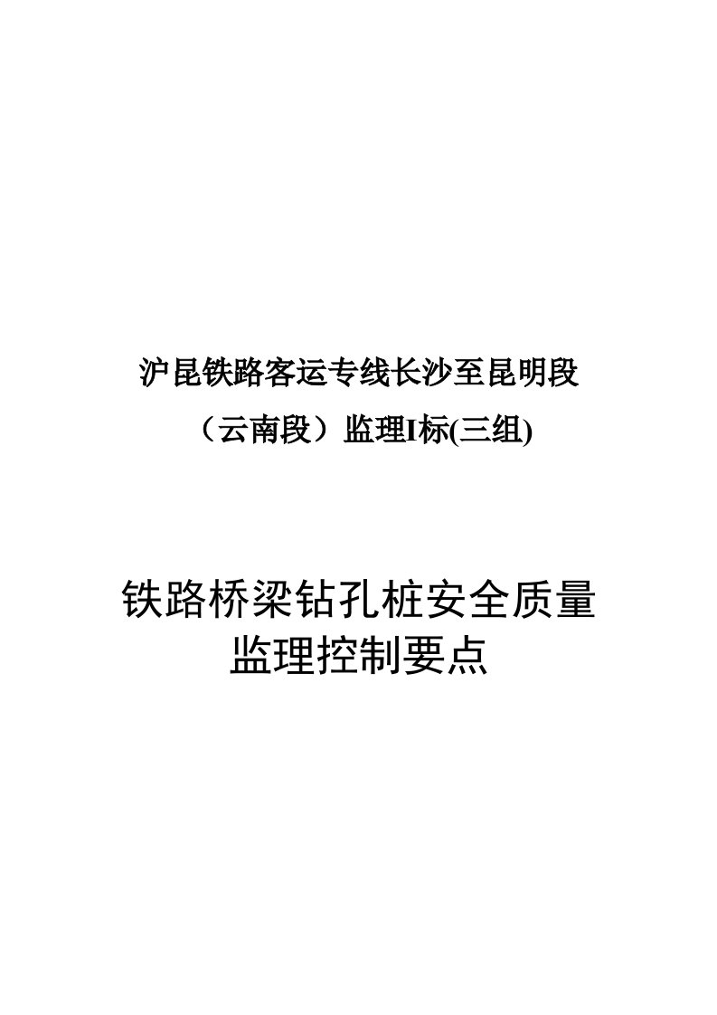 铁路桥梁钻孔桩安全质量监理控制