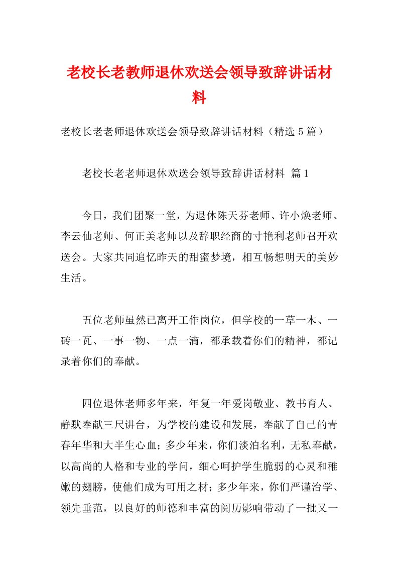 老校长老教师退休欢送会领导致辞讲话材料