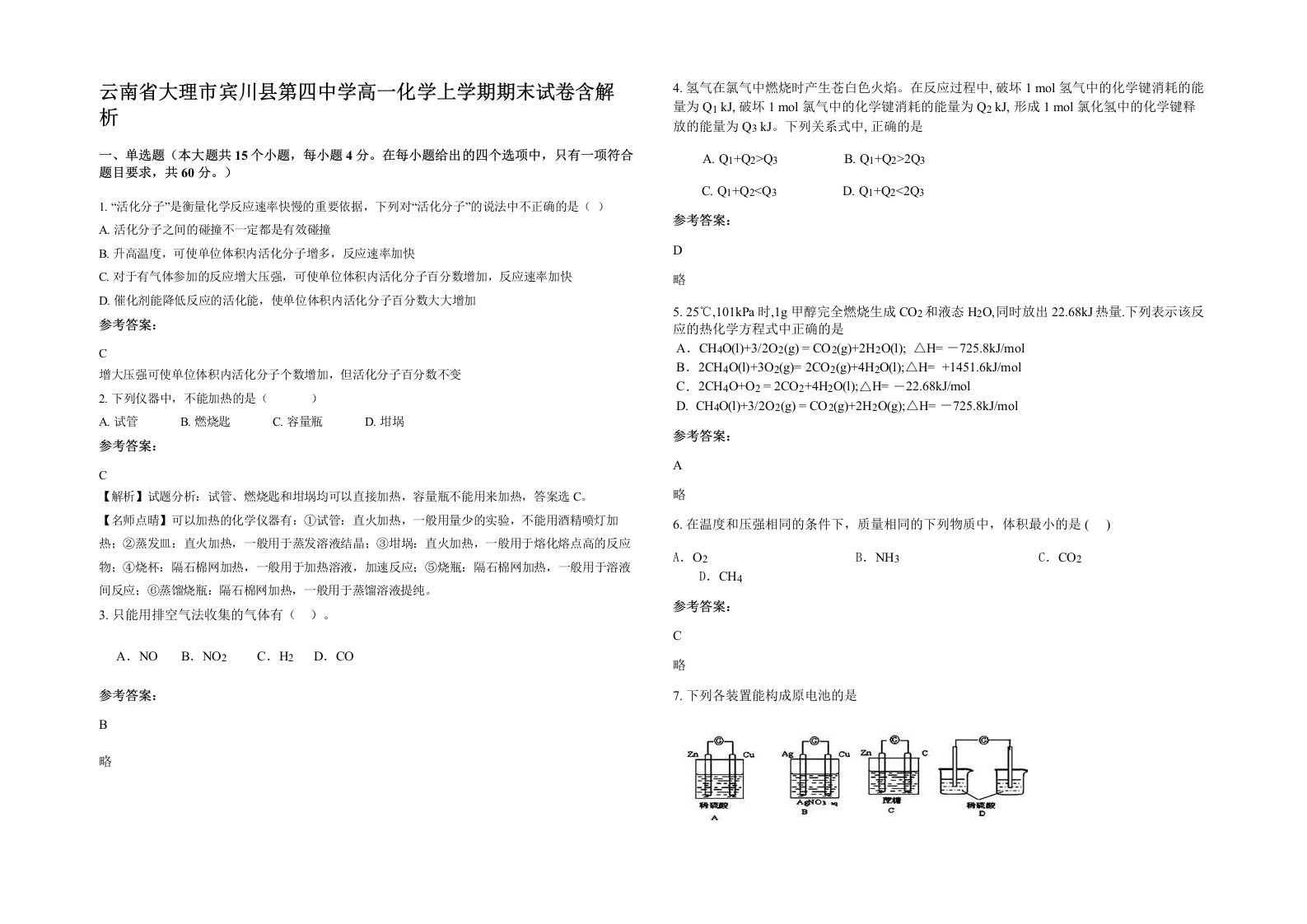 云南省大理市宾川县第四中学高一化学上学期期末试卷含解析