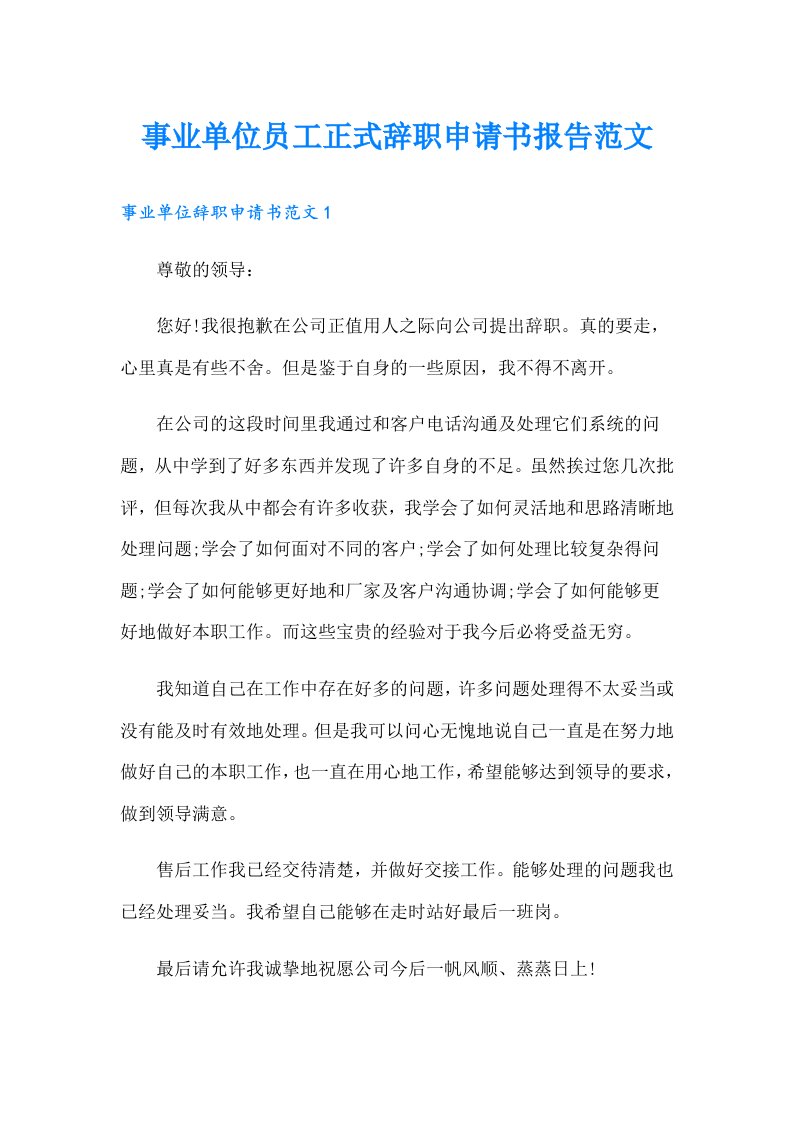 事业单位员工正式辞职申请书报告范文