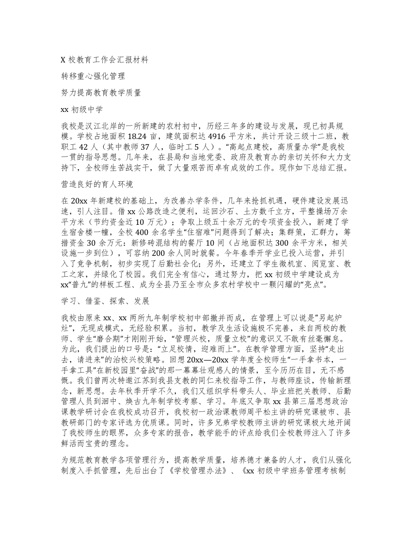 x校教育工作会汇报材料