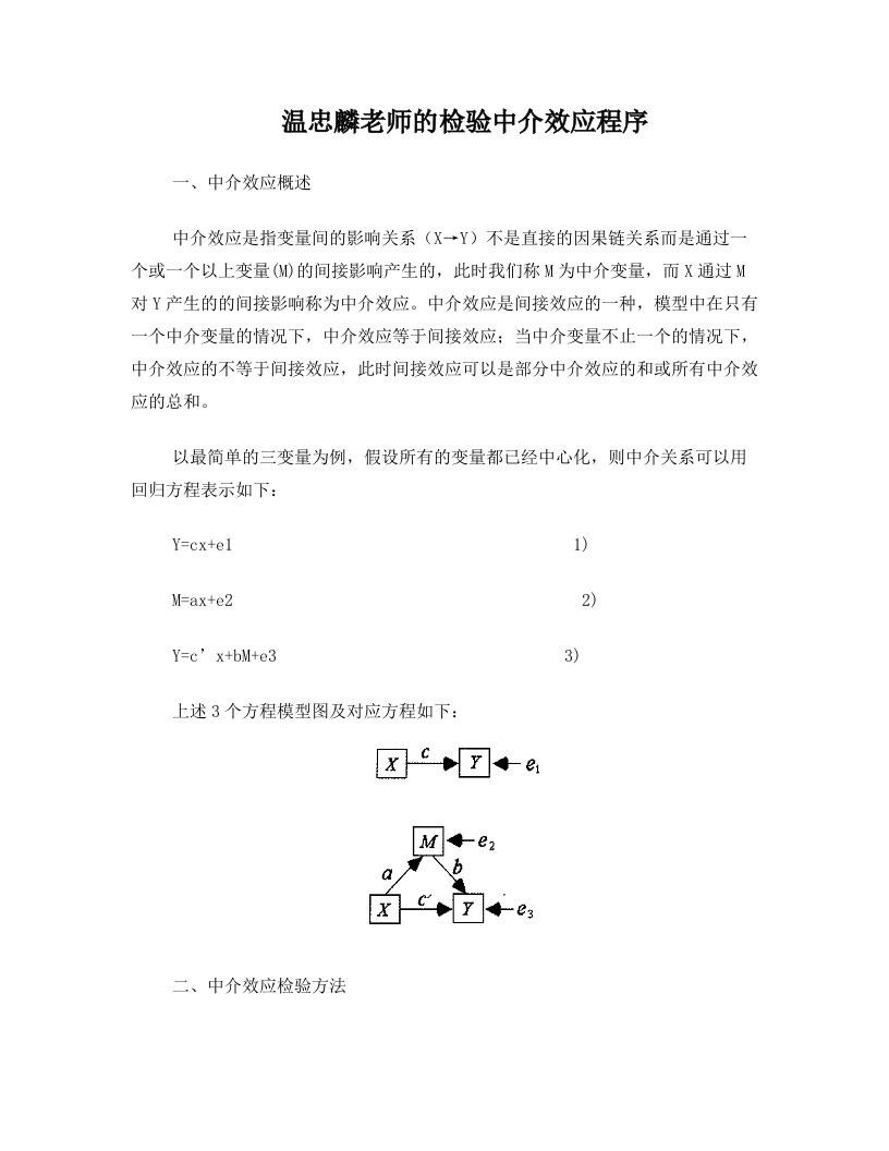 温忠麟老师的检验中介效应程序