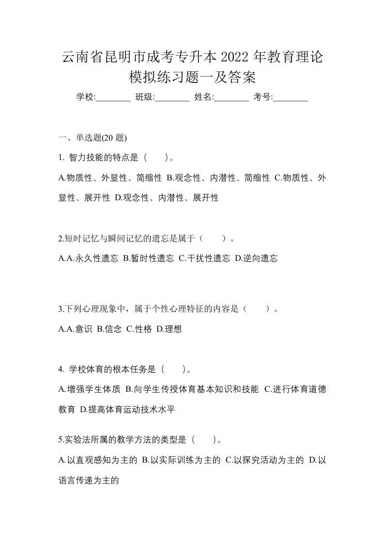 云南省昆明市成考专升本2022年教育理论模拟练习题一及答案