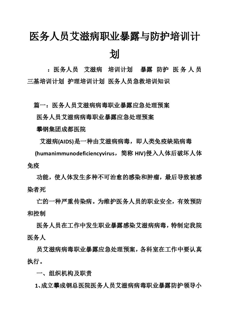 医务人员艾滋病职业暴露与防护培训计划