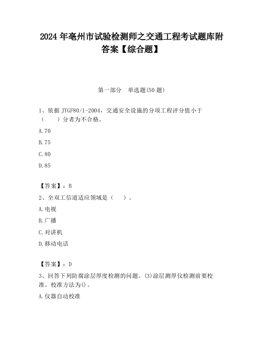 2024年亳州市试验检测师之交通工程考试题库附答案【综合题】