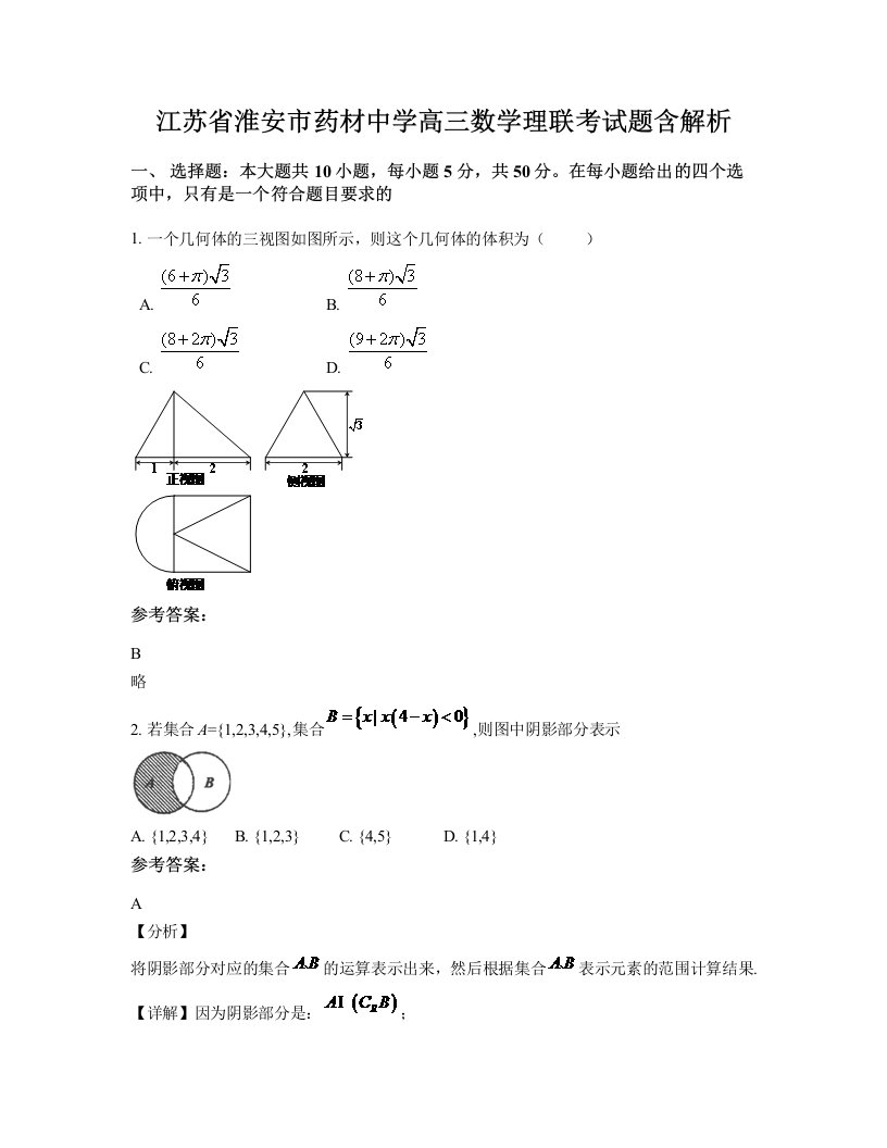 江苏省淮安市药材中学高三数学理联考试题含解析