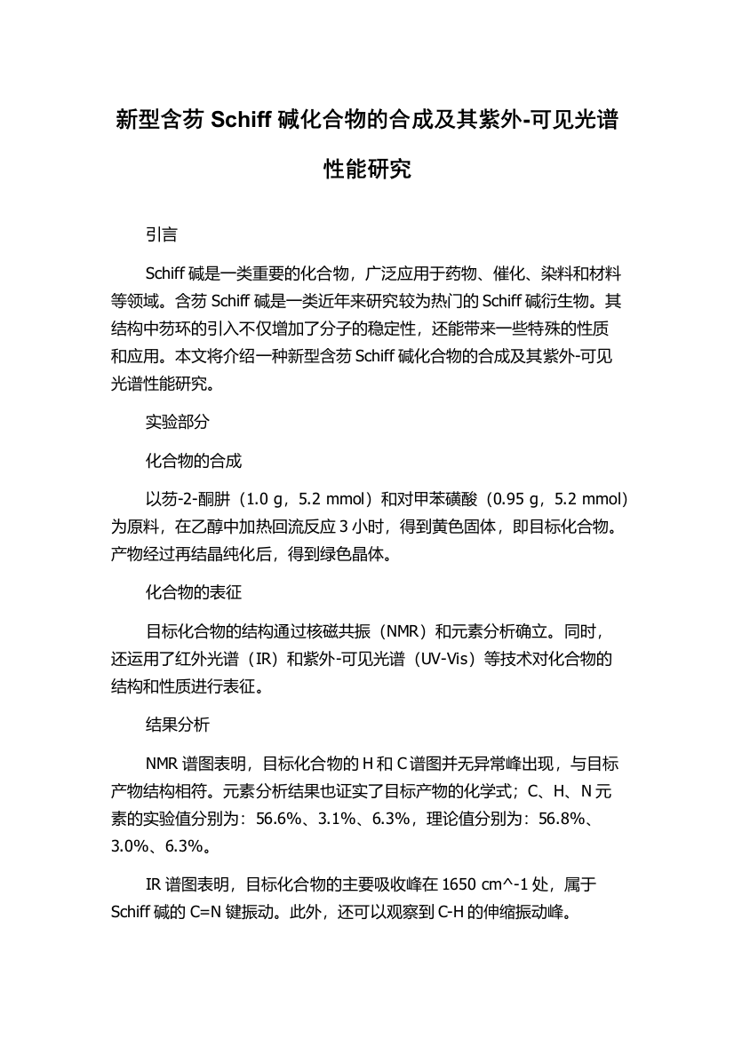 新型含芴Schiff碱化合物的合成及其紫外-可见光谱性能研究