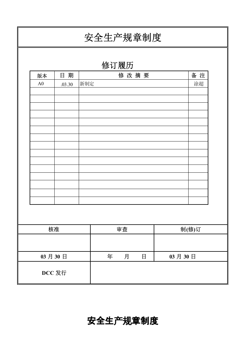 中盟光电(东莞)有限公司安全生产规章制度