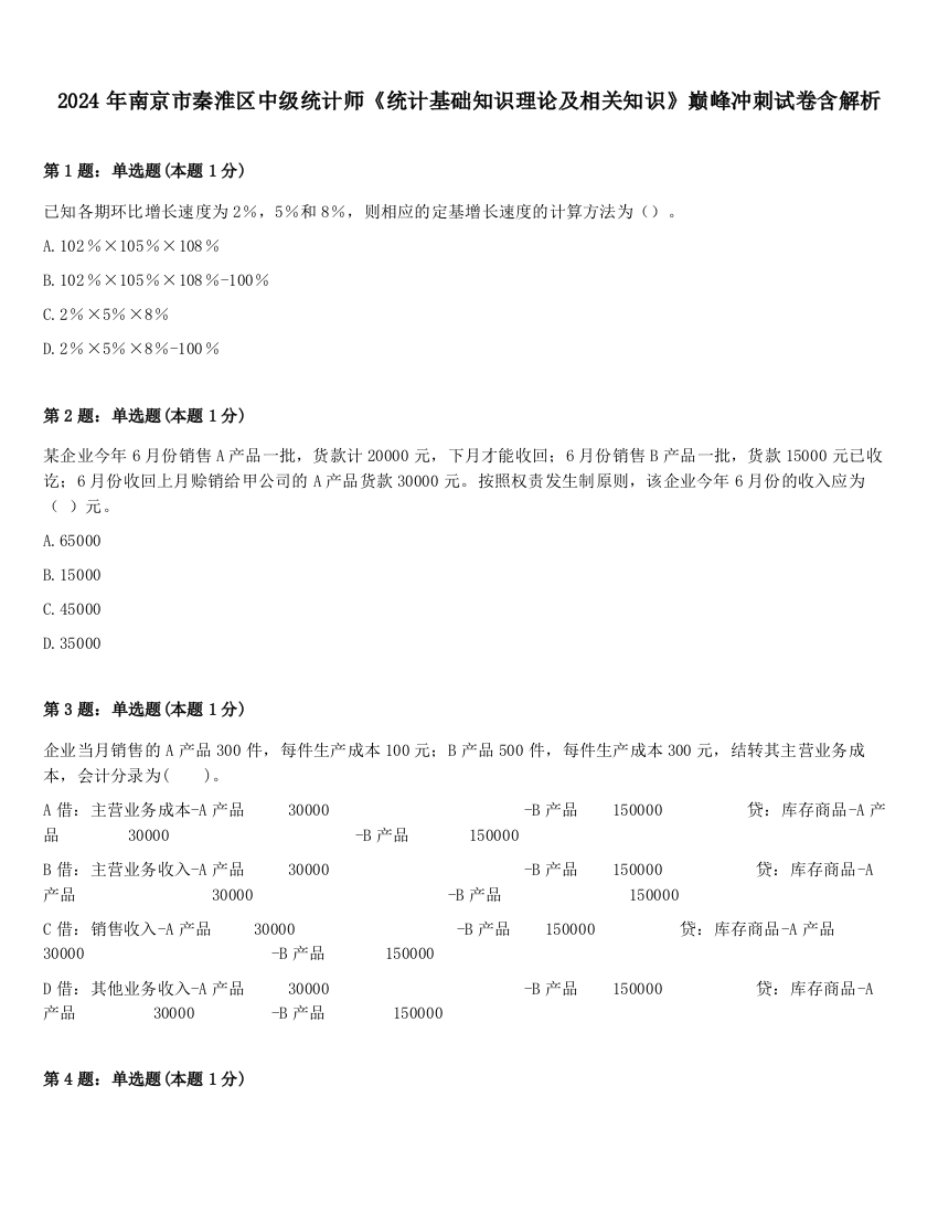 2024年南京市秦淮区中级统计师《统计基础知识理论及相关知识》巅峰冲刺试卷含解析