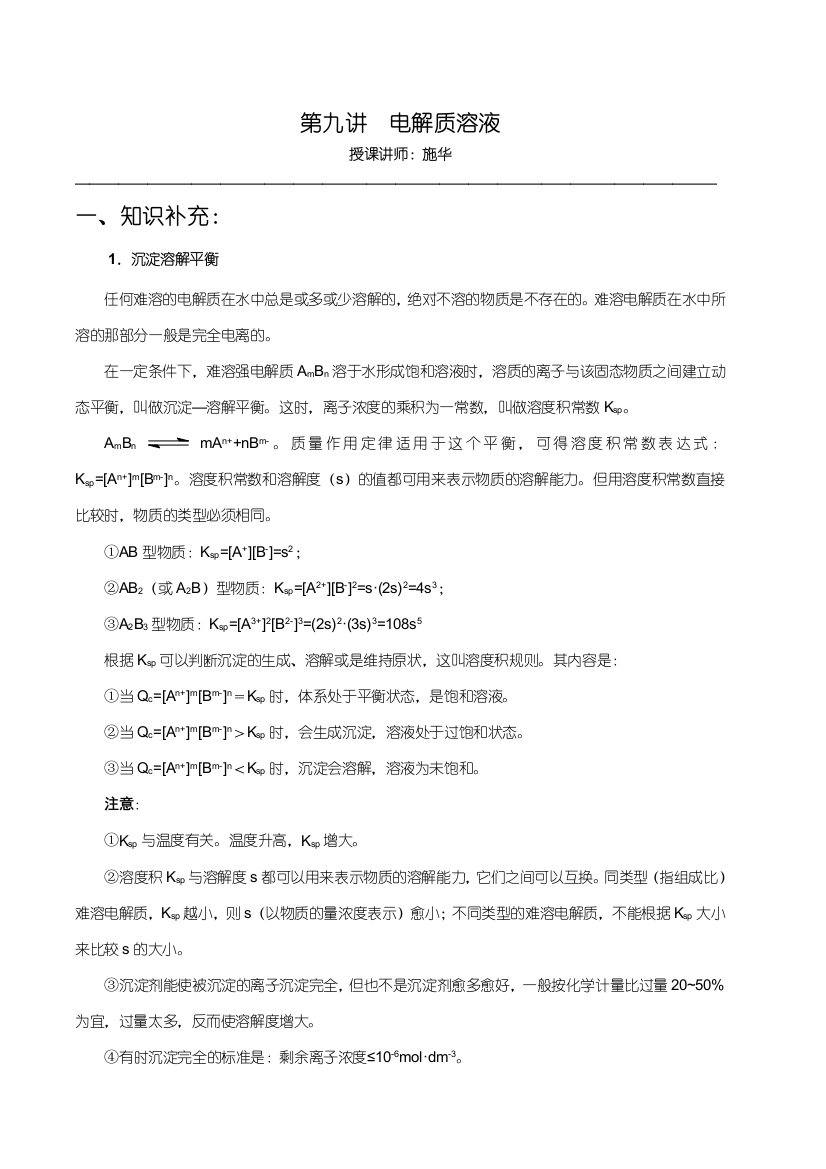 【华师大二附中，施华】重点高校自主招生化学辅导第九讲